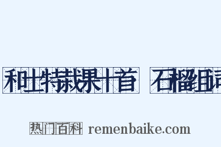 和士特栽果十首·石榴组词是什么意思的图片